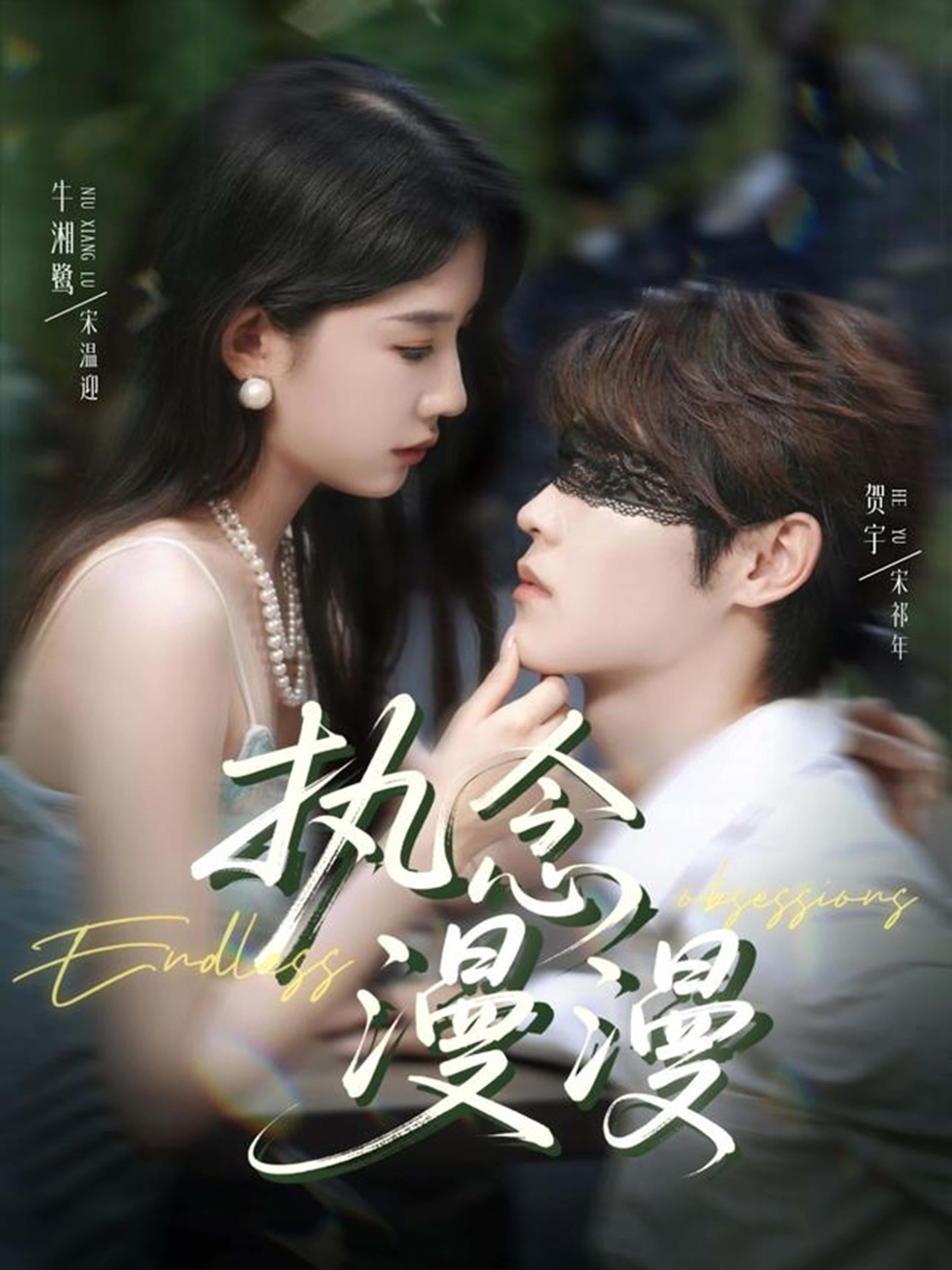 热门短剧执念漫漫80集 牛湘鹭贺宇主演 全集完整版免费无卡顿在线观看 未删减版 百度网盘夸克网盘资源分享下载