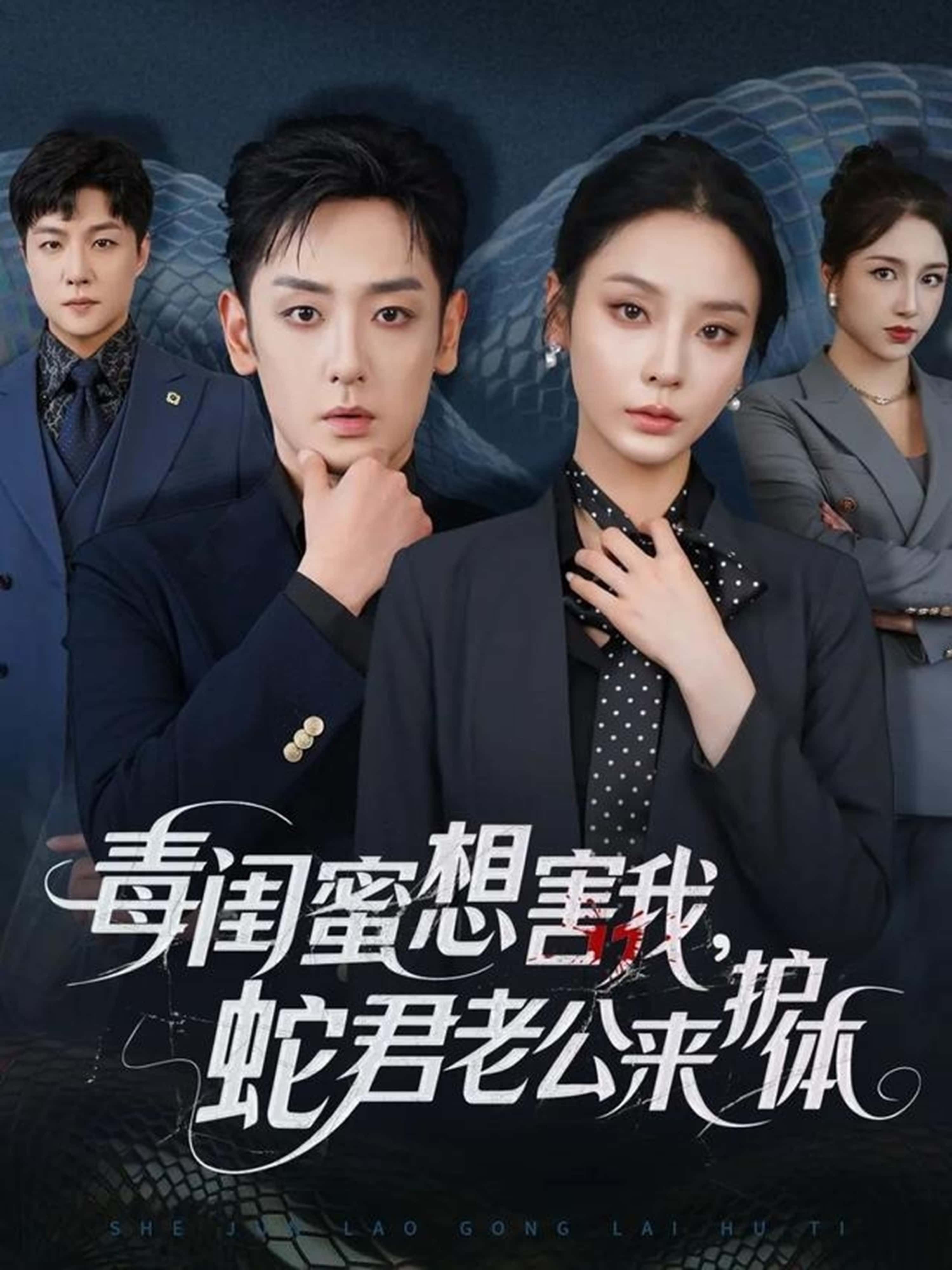 热门短剧毒闺蜜想害我蛇君老公来护体55集全集完整版免费观看未删减版 向婧怡向昊主演 百度网盘夸克网盘资源下载