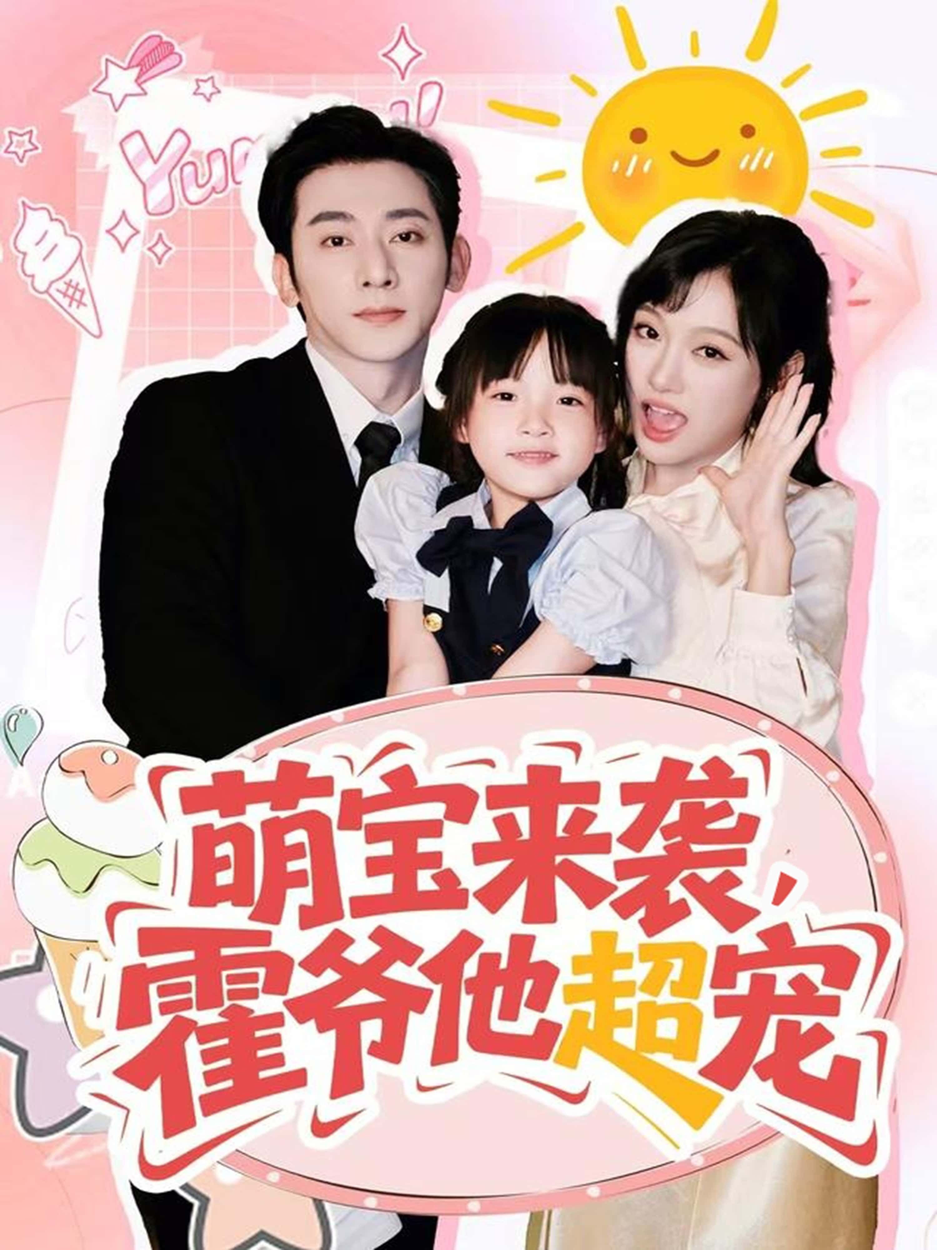 萌宝来袭霍爷他超宠82集全集完整版未删减 于轩鸿灏张亚迪主演 纯净免费在线观看 百度夸克网盘资源分享下载