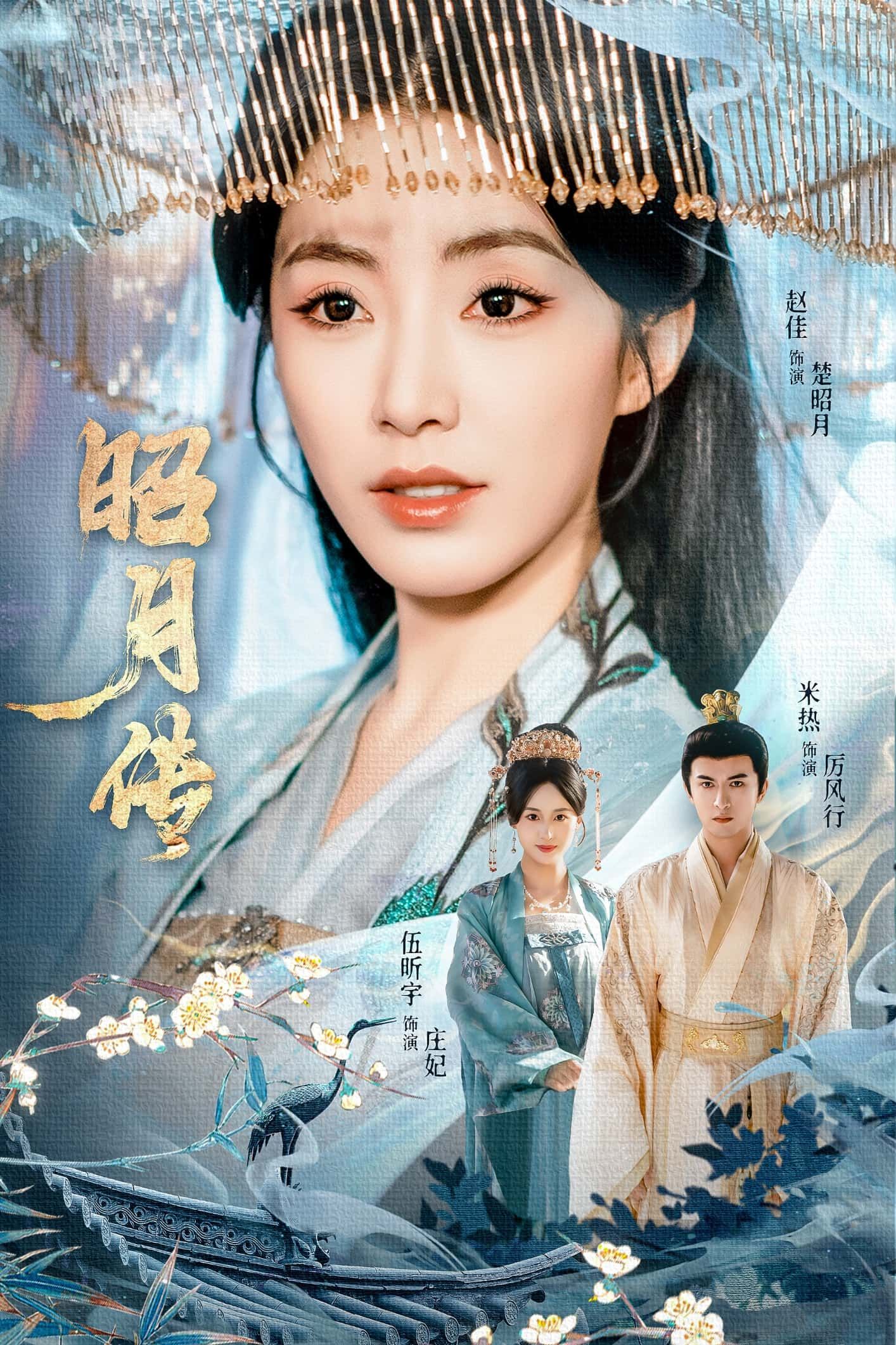 热门短剧昭月传（79集）赵佳米热伍昕宇主演 全集完整版免费播放在线观看未删减 百度网盘夸克网盘免费资源分享下载