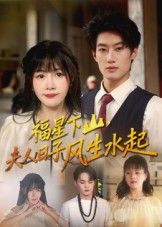 热门短剧福星下山夫人日子风生水起60集 肖洋赵学茹主演 全集完整版未删减免费在线观看 百度网盘夸克网盘资源秒存分享下载