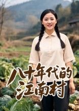 热门短剧八十年代的江南村（12集）AI短剧全集完整版免费在线观看未删减版，百度网盘夸克网盘免费资源速存分享下载