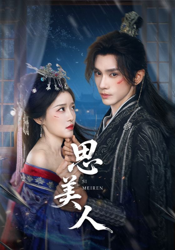 热门短剧思美人（77集）全集完整版免费在线观看播放，未删减版资源，百度网盘夸克网盘免费资源分享下载
