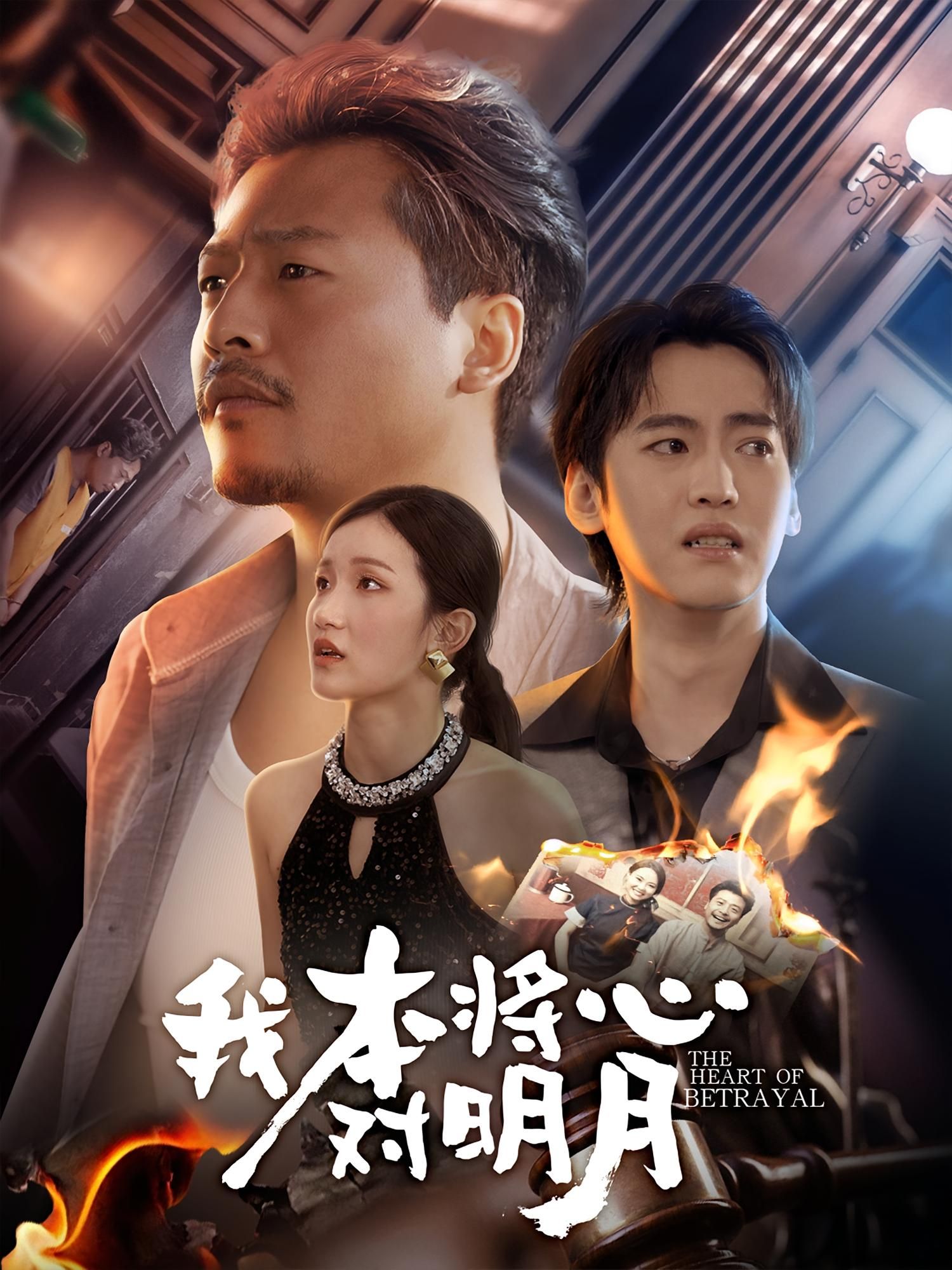 热门短剧我本将心对明月62集杨鑫珊崔佳宾主演，全集完整版免费在线观看未删减，百度网盘夸克网盘资源分享下载