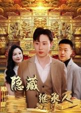 热门短剧隐藏首富继承人/隐藏继承人100集全集 党孟宇薛滨弘主演 免费在线观看未删减版 百度网盘夸克网盘资源分享下载