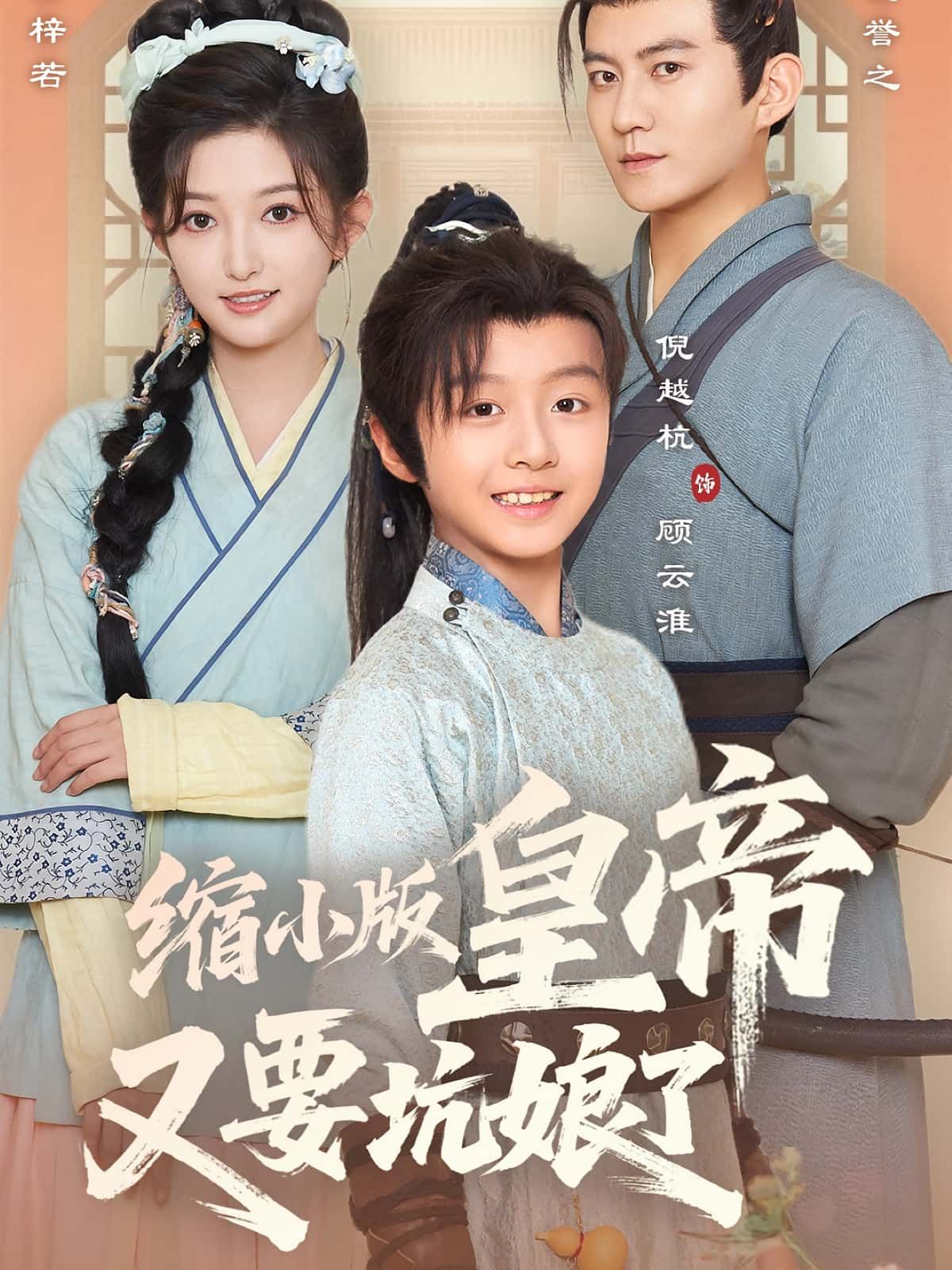 热门短剧缩小版皇帝又要坑娘了80集倪越杭张晗主演，全集未删减免费在线观看，百度网盘/夸克网盘资源速存下载