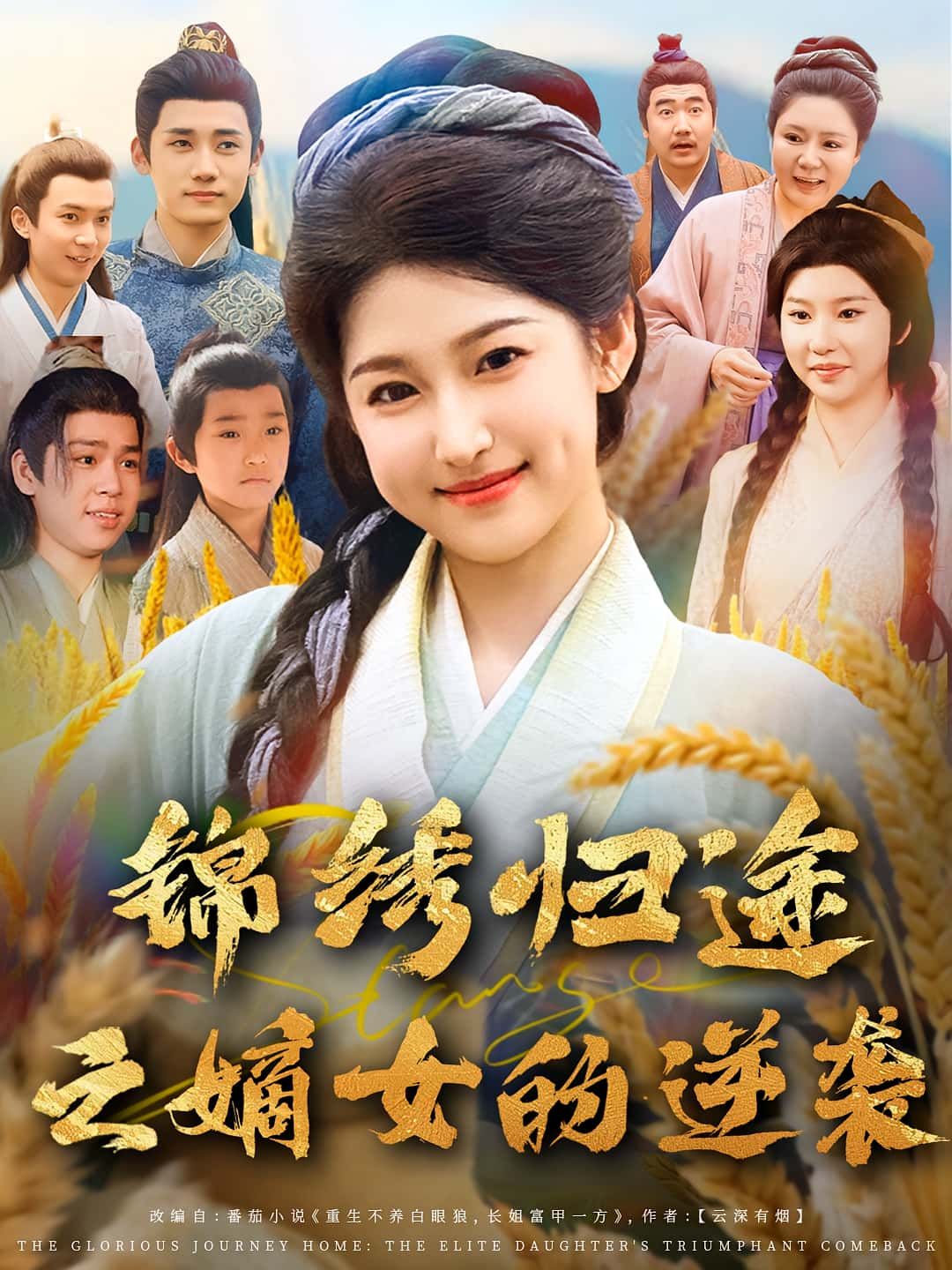 热门短剧锦绣归途之嫡女的逆袭76集廉静静章凯 未删减版全集免费在线观看 百度网盘夸克网盘资源分享下载