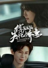 热门短剧傅先生的失忆娇妻50集全集 王熠南喻嘉林主演 免费在线观看未删减版 百度网盘夸克网盘资源下载