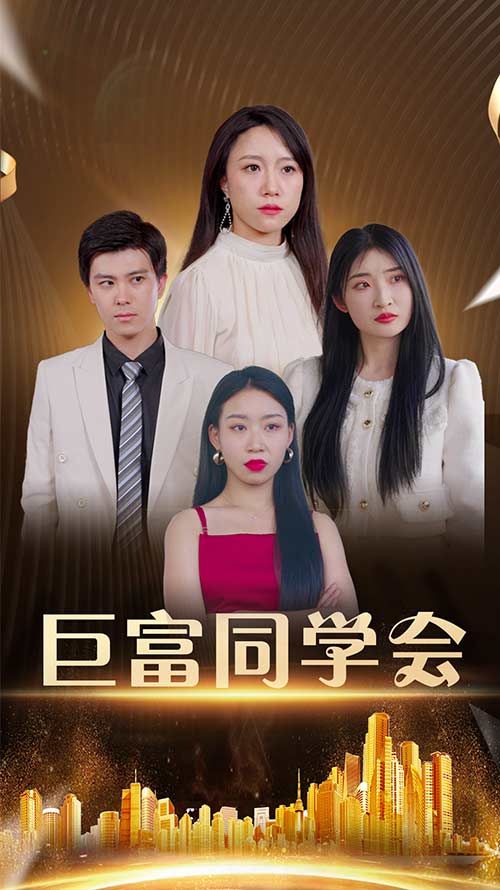 热门短剧巨富同学会100集全集完整版免费在线观看未删减版，王新媛郭建清主演，百度网盘夸克网盘免费资源分享下载