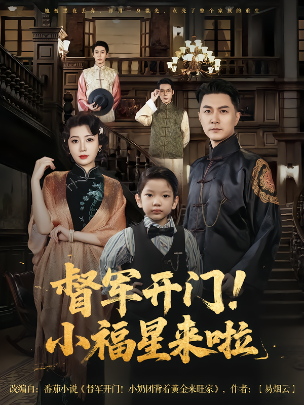 热门短剧督军开门小福星来啦67集樊磊滕艺 全集完整版免费在线观看未删减 百度网盘夸克网盘资源免费分享下载