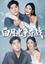 热门短剧白月光争夺战57集李楠&银子主演 全集完整版未删减 纯净免费在线观看 百度网盘夸克网盘资源分享下载