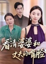 热门短剧看清婆婆和丈夫的嘴脸38集全集完整版未删减版，免费在线观看播放，百度网盘夸克网盘资源免费分享下载