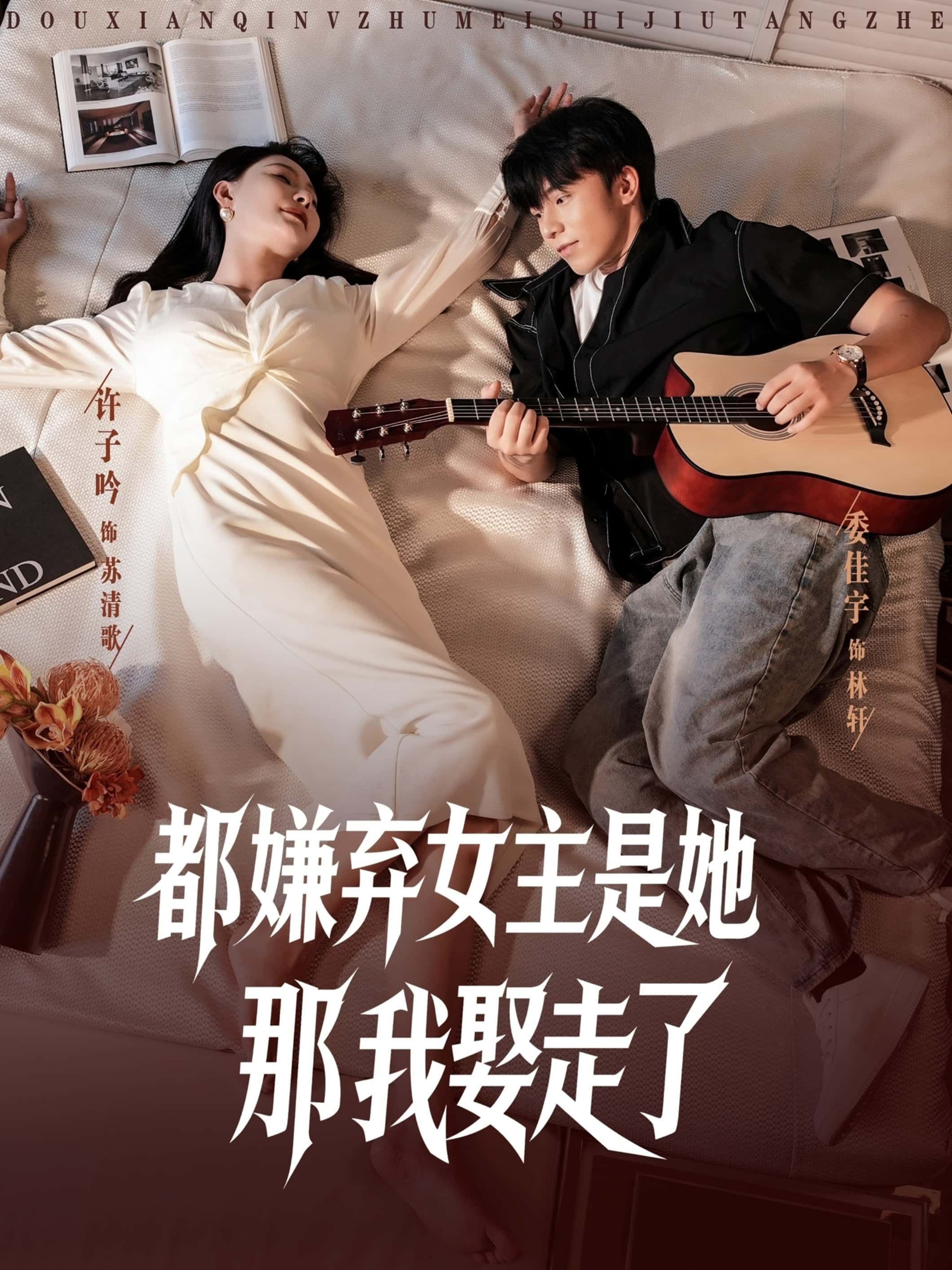 热门短剧都嫌弃女主没事就躺着那我娶走了88集全集完整版未删减，免费在线播放观看，百度网盘夸克网盘资源分享下载