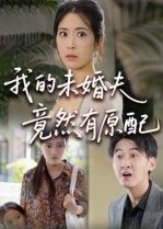 热门短剧我的未婚夫竟然有原配32集全集完整版免费在线观看未删减版，百度网盘/夸克网盘资源免费分享下载