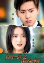 热门短剧孤注一掷之我哥是神豪79集全集未删减版 刘猛刘雨航主演 免费在线观看无需注册 百度夸克网盘资源分享