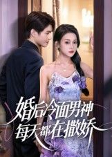 热门短剧婚后冷面男神每天都在撒娇（55集）全集完整版免费在线观看，实时更新未删减版资源，百度网盘夸克网盘免费分享下载