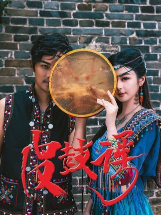 热门短剧皮鼓谣40集全集唐雪晴主演，免费在线播放观看未删减版，百度网盘夸克网盘资源分享下载