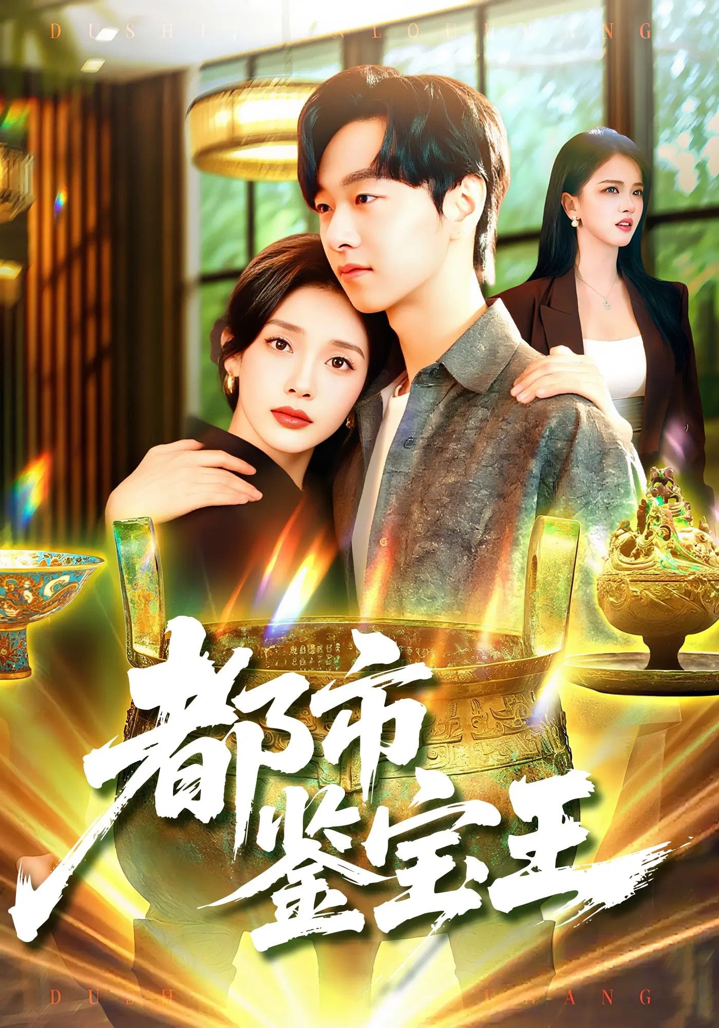 热门短剧都市鉴宝王115集全集完整版免费在线观看未删减 陈慧琳&梁纪龙 百度夸克网盘资源分享下载