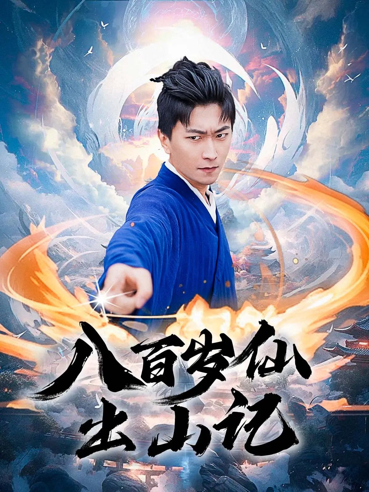 八百岁仙出山记（75集）李云鹏&许子吟全集免费无卡顿在线观看未删减版，百度网盘夸克网盘资源分享下载