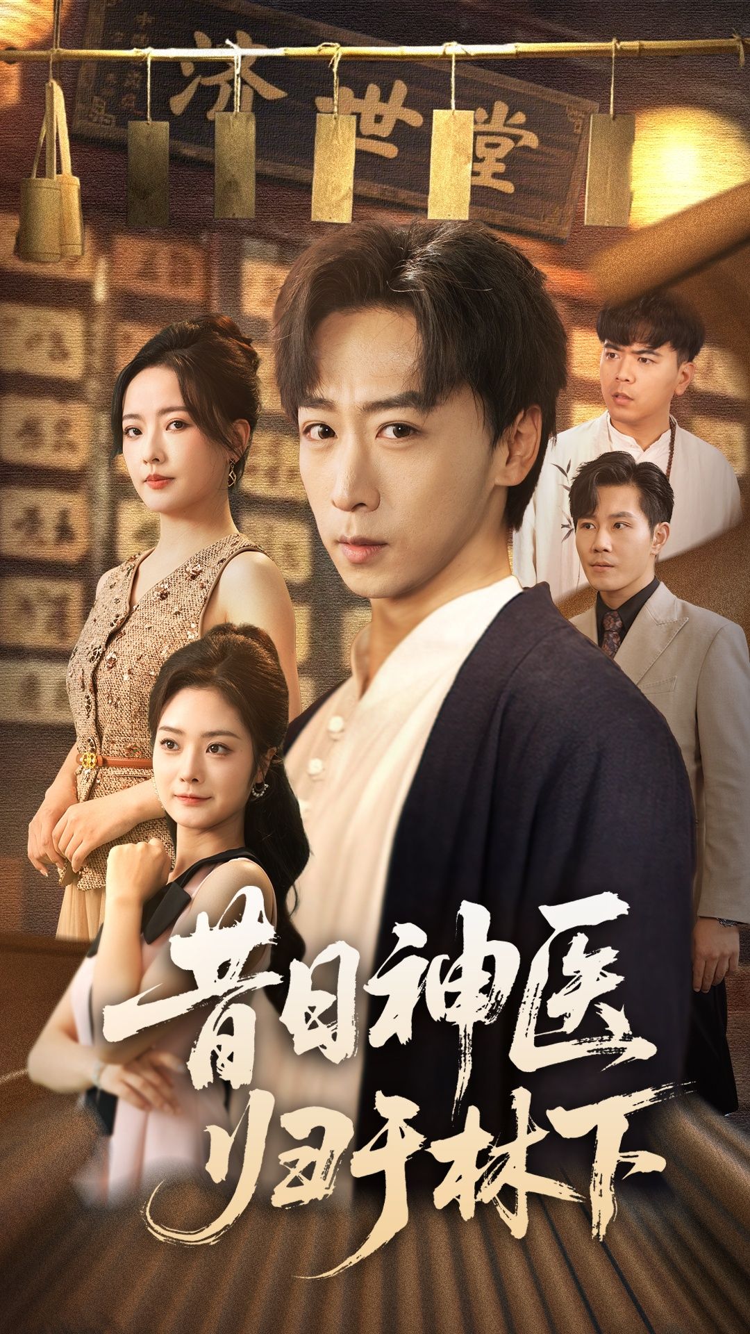 昔日神医归于林下李星辰浅柔主演65集热门短剧全集更新完毕免费在线观看未删减版百度网盘夸克网盘资源下载