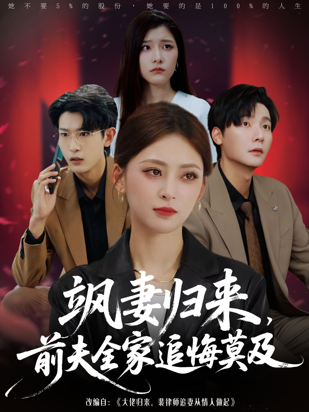 热门短剧飒妻归来前夫全家追悔莫及71集全 王美淇曾希瑭主演 免费在线观看无需注册 完整未删减版 百度网盘夸克网盘资源分享下载