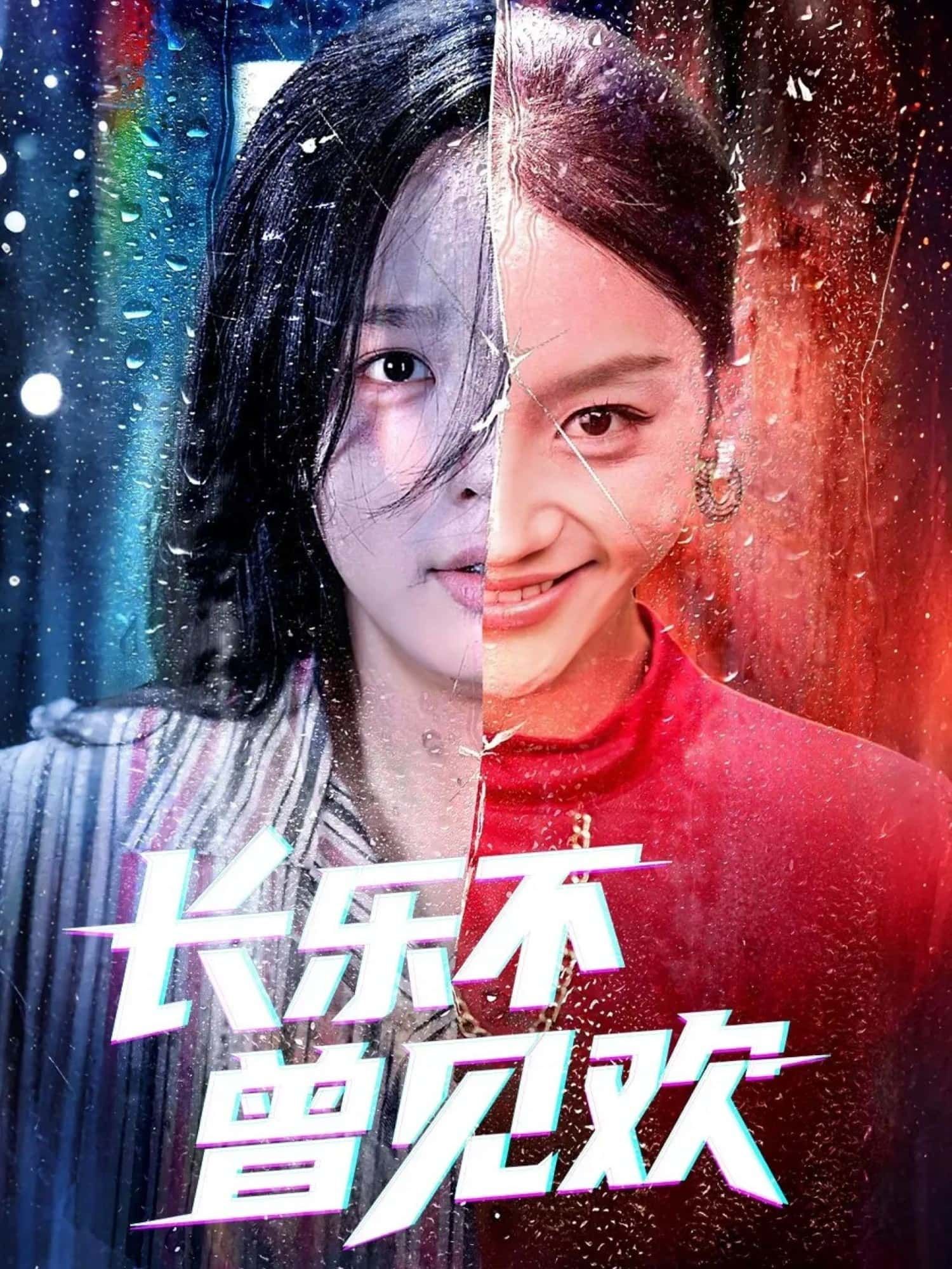 长乐不曾见欢55集庄汐玥郑杨主演全集完整版免费在线观看未删减，百度网盘夸克网盘免费资源下载分享
