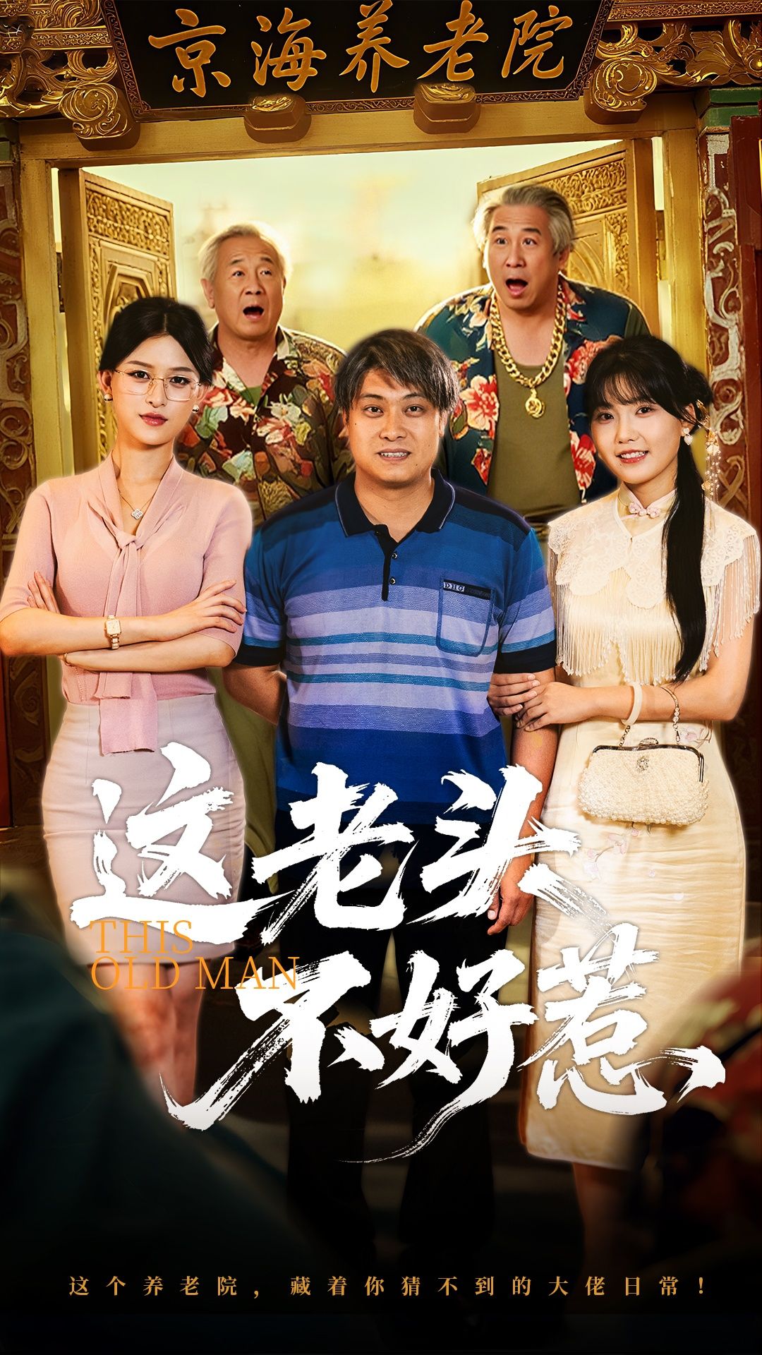 热门短剧这老头不好惹71集全集完整版未删减免费无水印在线观看，杨天杨晰茹主演，百度网盘夸克网盘免费资源分享下载