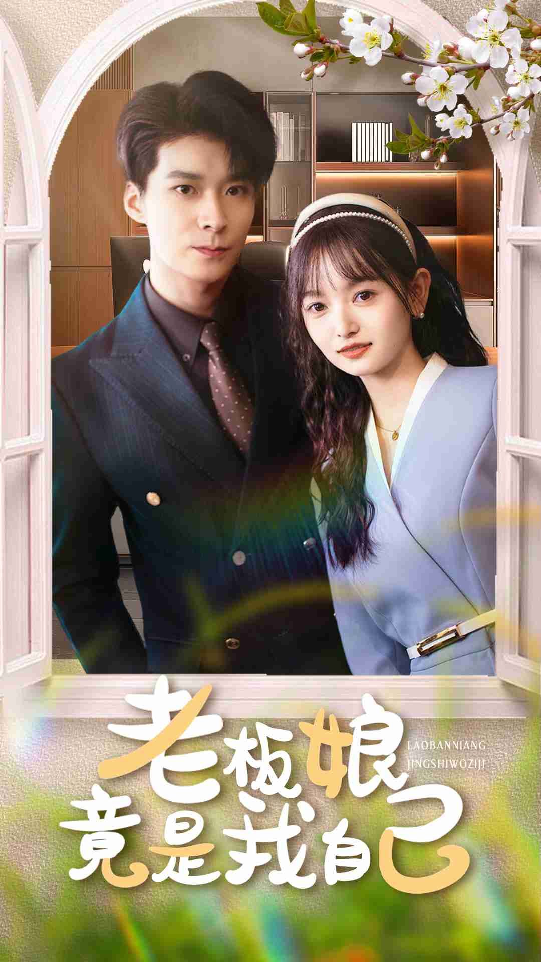 热门短剧老板娘竟是我自己85集李明桓李澳雯主演，全集完整未删减版免费无广告在线观看，百度网盘夸克网盘资源分享下载