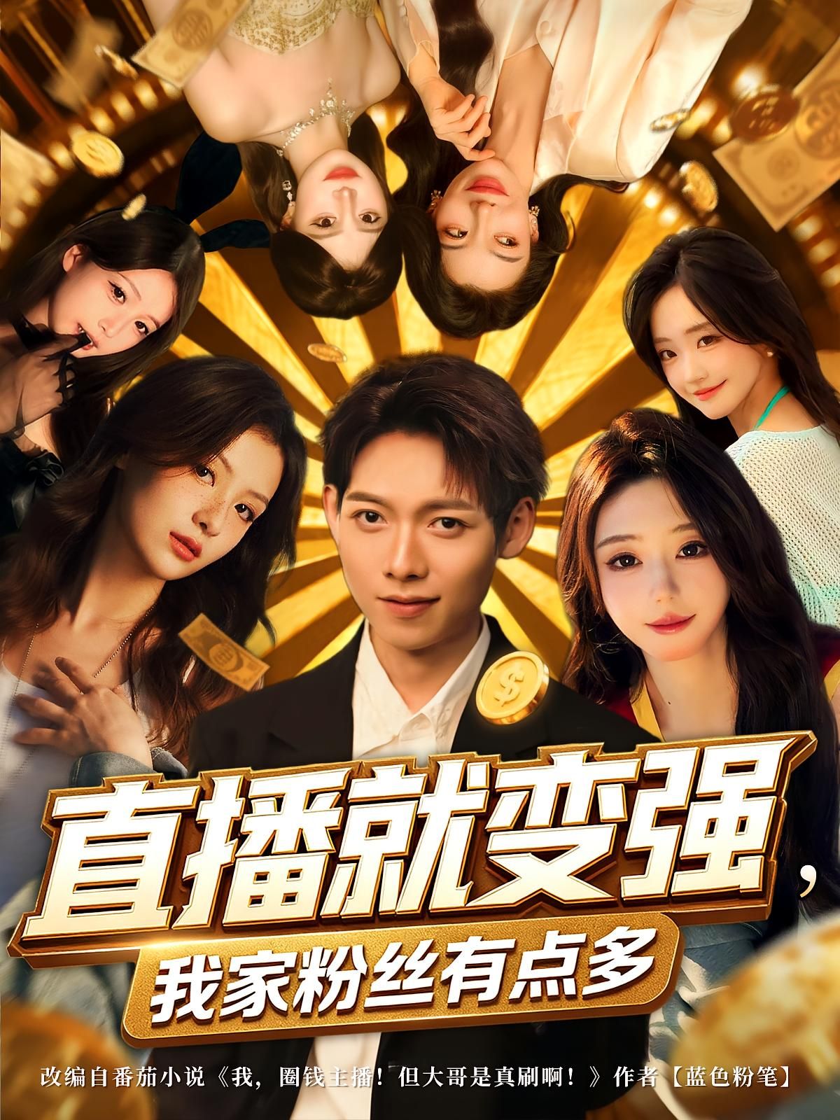 直播就变强我家粉丝有点多王镱深王怡然主演74集全集完整版免费在线观看未删减版百度网盘夸克网盘资源分享