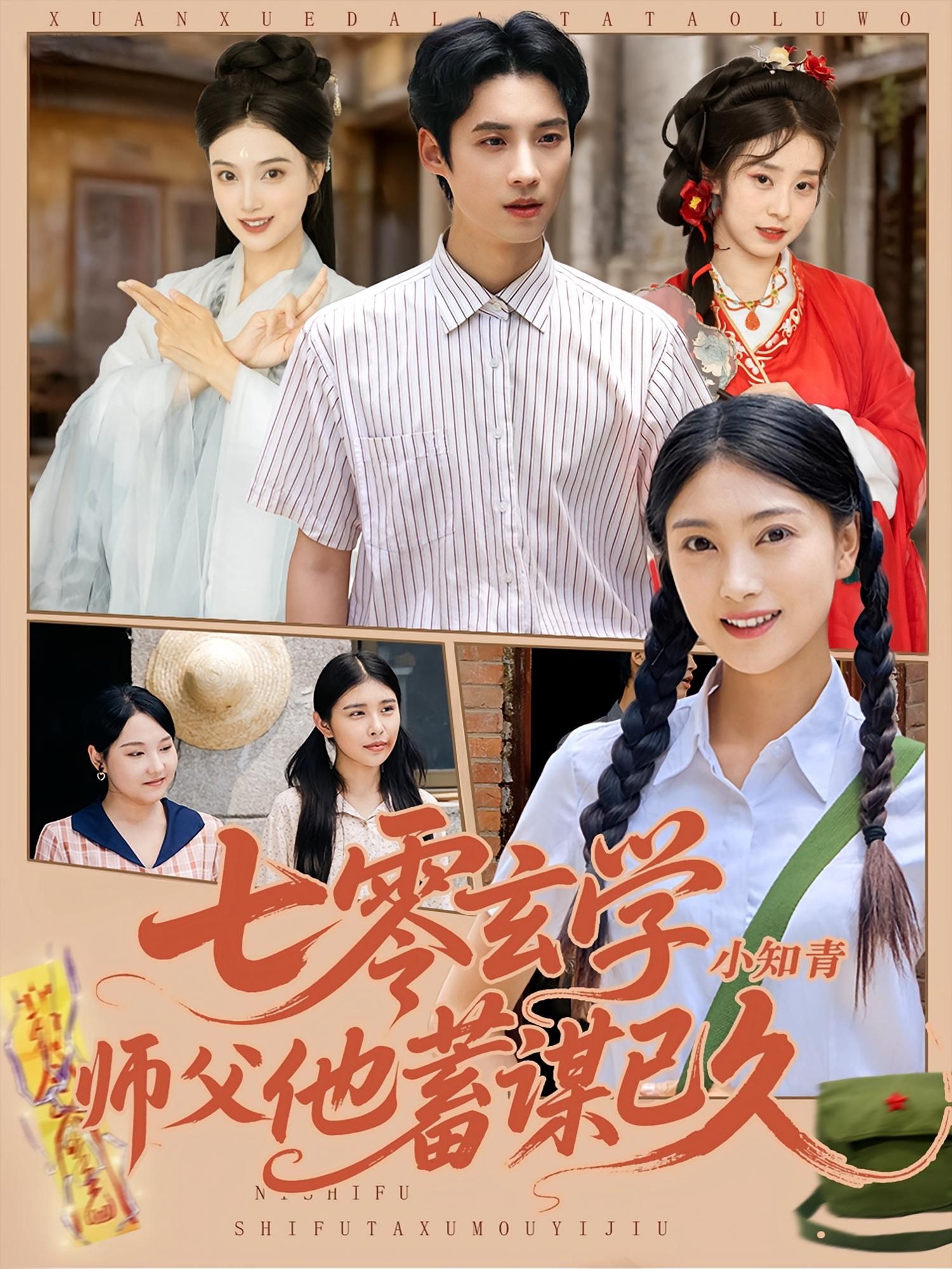 七零玄学小知青师父他蓄谋已久（83集）阮鹏&陈奕汐全集完整版未删减免费在线观看 百度网盘夸克网盘资源下载
