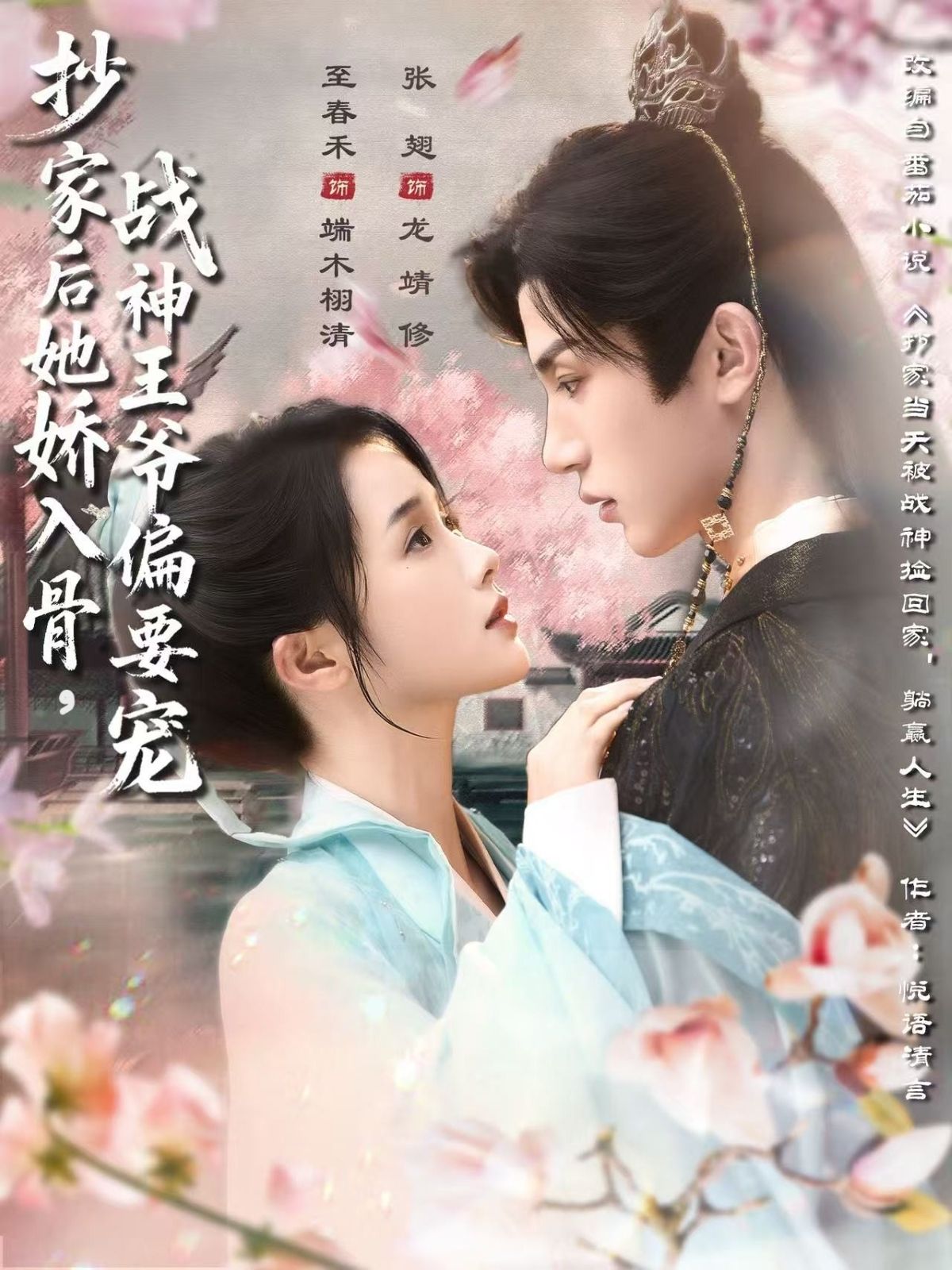 热门短剧《抄家后她娇入骨战神王爷偏要宠（70集）至春禾＆张翅》 全集完整版免费在线观看播放未删减版资源，短剧百度网盘夸克网盘免费资源秒存分享下载
