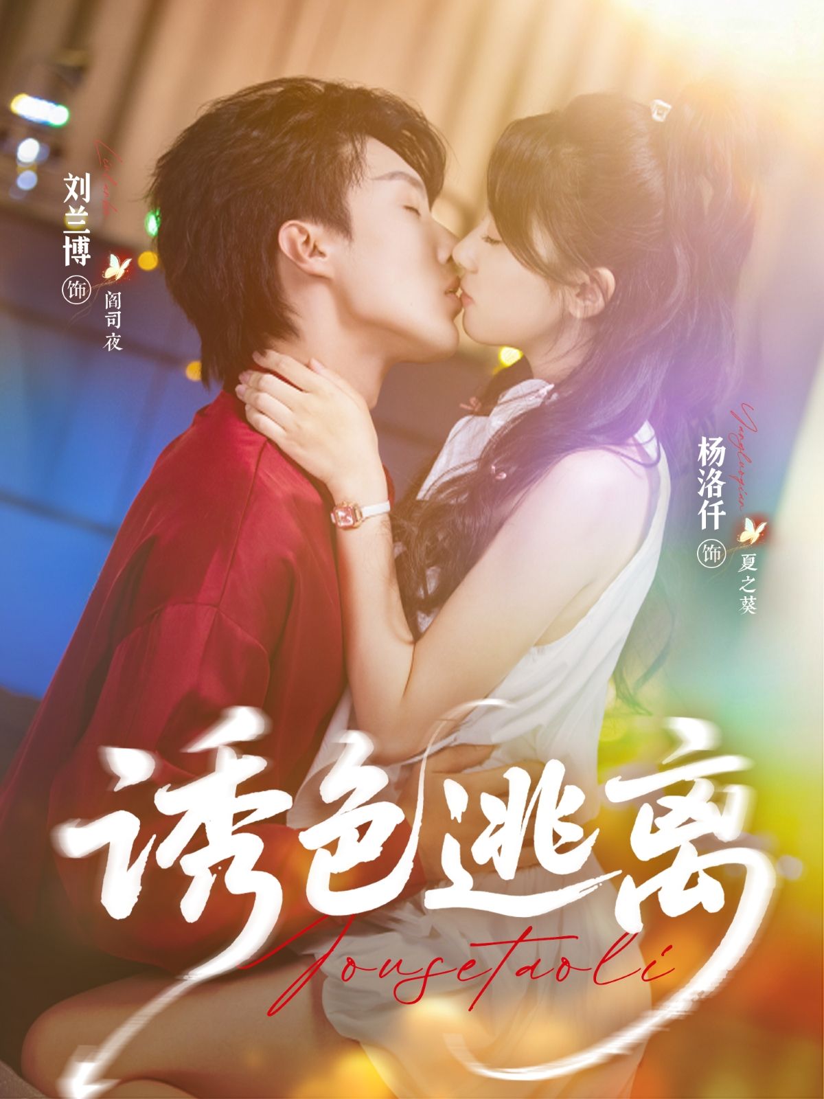 热门短剧诱色逃离（70集）刘兰博杨洛仟主演全集完整版未删减，免费在线观看，百度网盘夸克网盘资源速存下载