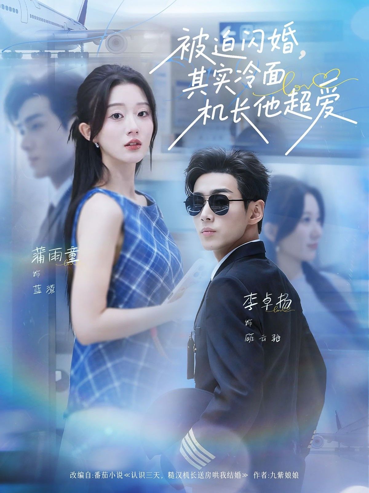 热门短剧被迫闪婚其实冷面机长他超爱李卓扬薄雨童主演77集全集完整版超清未删减免费在线观看百度网盘夸克网盘资源分享下载