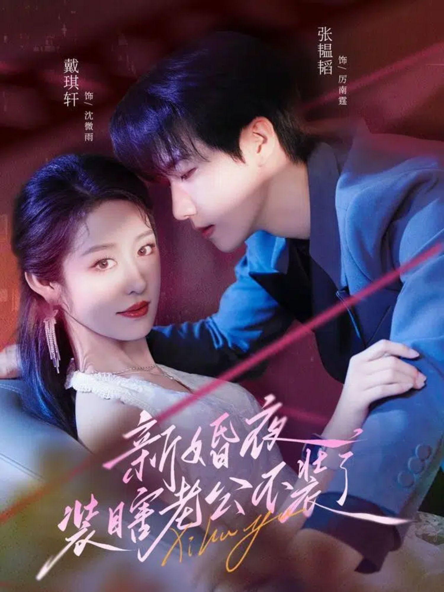 热门短剧新婚夜装瞎老公不装了（80集）戴琪轩＆张韫韬全集完整版免费在线观看未删减版，百度网盘夸克网盘免费分享资源下载