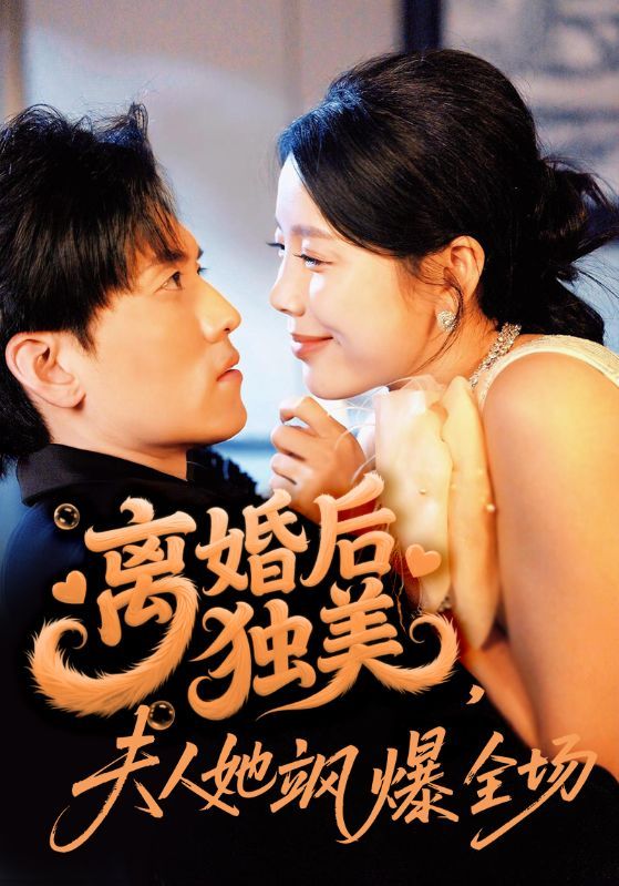 离婚后独美夫人她飒爆全场（71集）聂博宣＆丁海霞全集完整版免费无卡顿在线观看未删减版 百度网盘夸克网盘资源分享下载