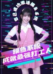 热门短剧摸鱼系统成就最强打工人范晓东71集全集完整版免费在线观看未删减版 百度网盘夸克网盘资源分享下载