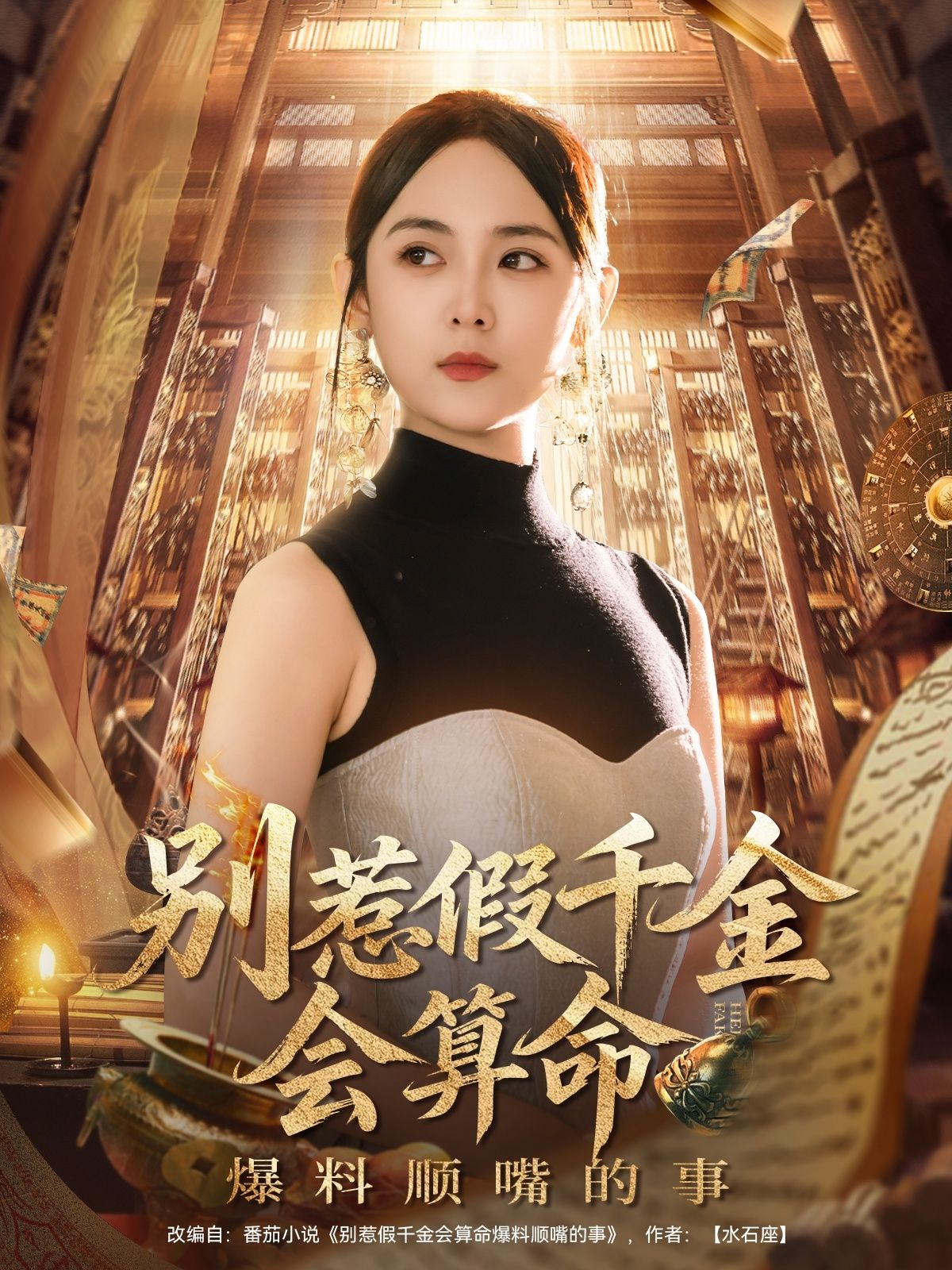 热门短剧别惹假千金会算命爆料顺嘴的事李雪阳101集，全集完整版超清未删减免费在线观看，百度夸克网盘资源下载