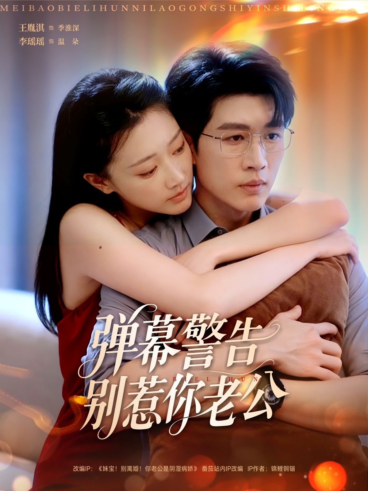 热门短剧弹幕警告别惹你老公82集全集 王胤淇李瑶瑶主演 超清未删减版免费在线观看 百度网盘夸克网盘资源下载分享