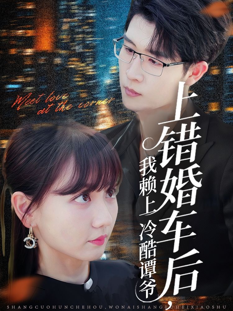 热门短剧上错婚车后我赖上冷酷谭爷59集王裕博韩忠羽主演，全集完整版未删减免费稳定在线观看，百度网盘夸克网盘资源分享下载
