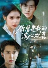 热门短剧你曾是我的满心欢喜（62集）全集完整版未删减，免费在线观看播放，百度网盘夸克网盘资源分享下载