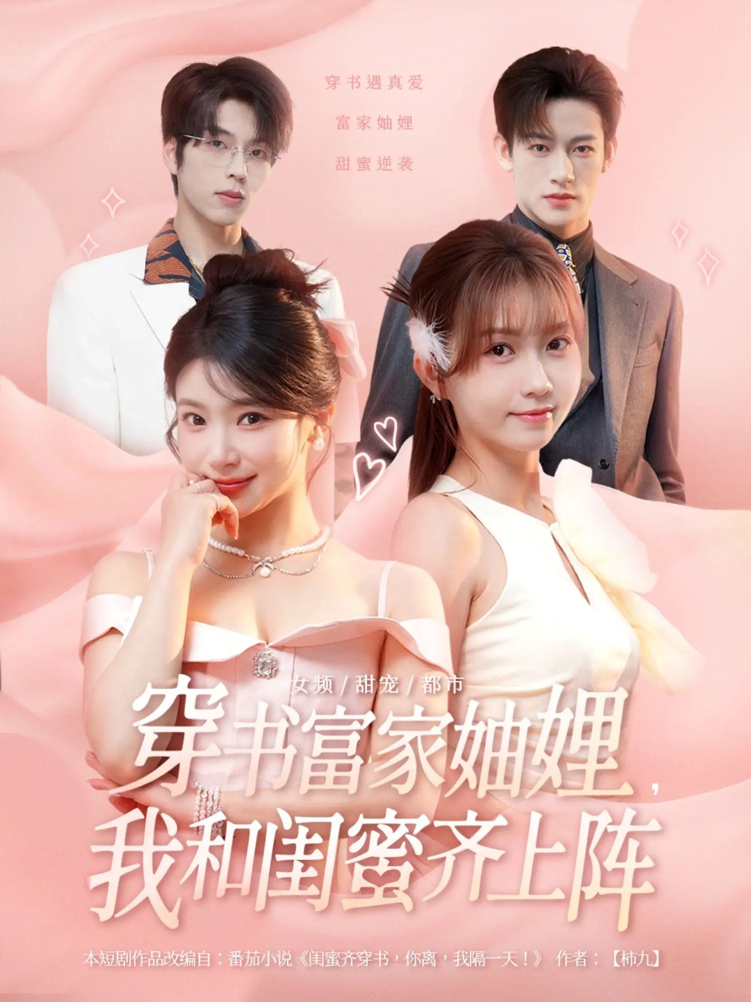 热门短剧穿书富家妯娌我和闺蜜齐上阵100集全集 向帅林君怡何雨洋贺灵榣主演 实时更新免费在线观看未删减版 百度网盘夸克网盘免费资源下载