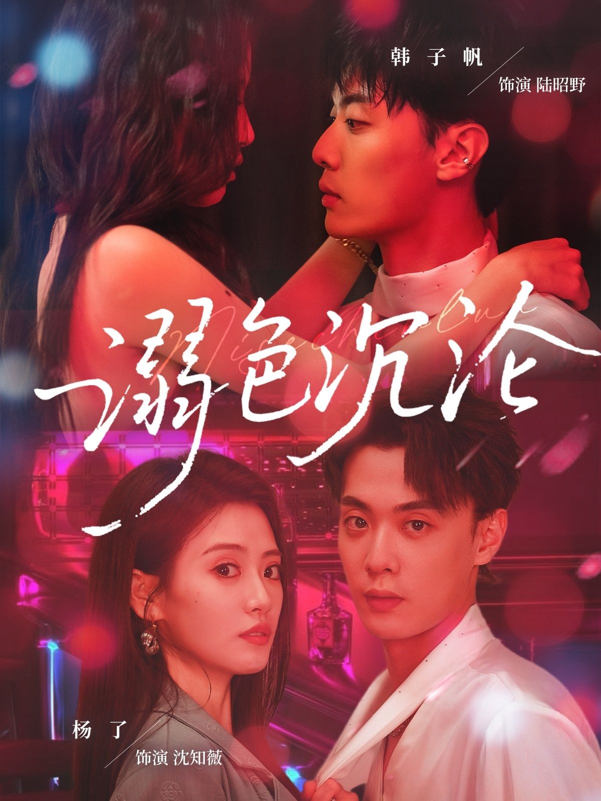 热门短剧溺色沉沦（59集）杨了韩子帆主演全集完整版免费在线观看未删减，百度网盘夸克网盘资源免费分享下载