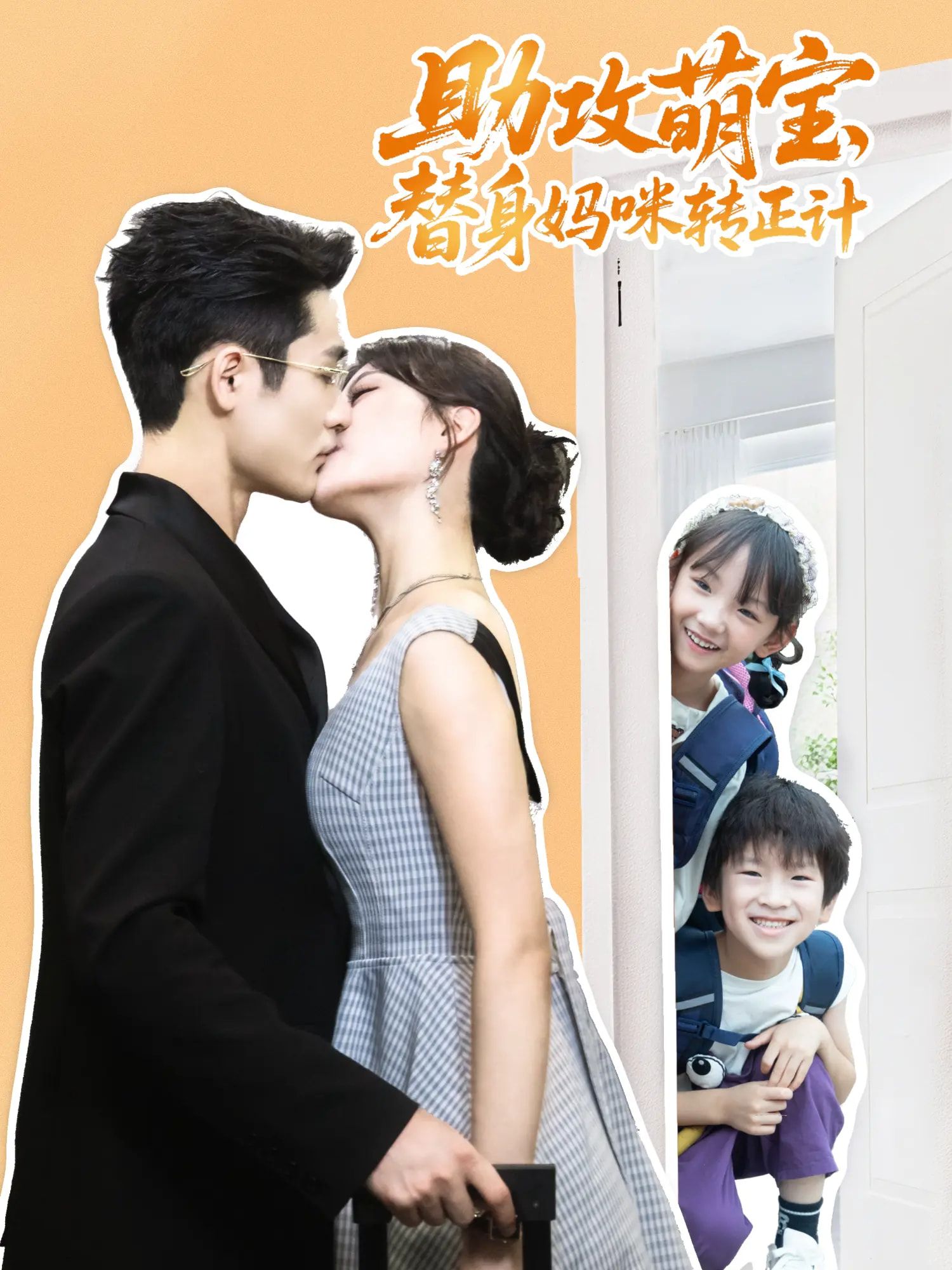 助攻萌宝替身妈咪转正计（72集）热门短剧杜心绯馨余李菲尔晋千书主演全集完整版未删减免费在线观看播放百度网盘夸克网盘资源下载