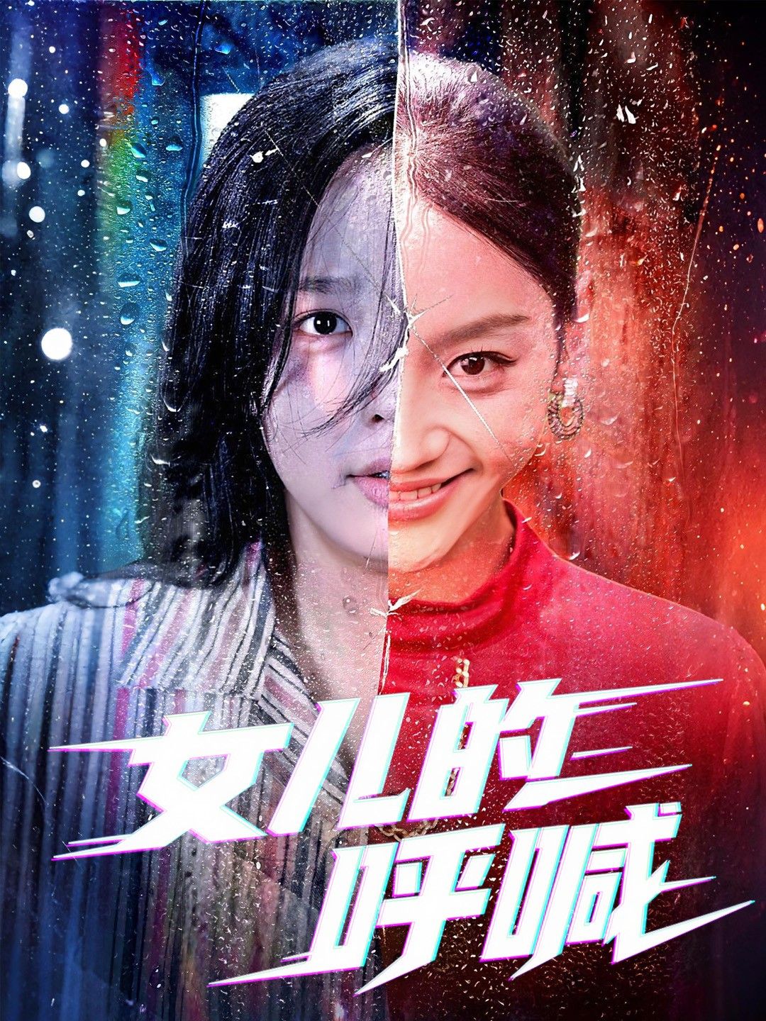 热门短剧女儿的呼喊55集全集庄汐玥郑杨主演,免费在线观看未删减版,百度网盘夸克网盘资源分享下载 第1张 热门短剧女儿的呼喊55集全集庄汐玥郑杨主演,免费在线观看未删减版,百度网盘夸克网盘资源分享下载 第1张