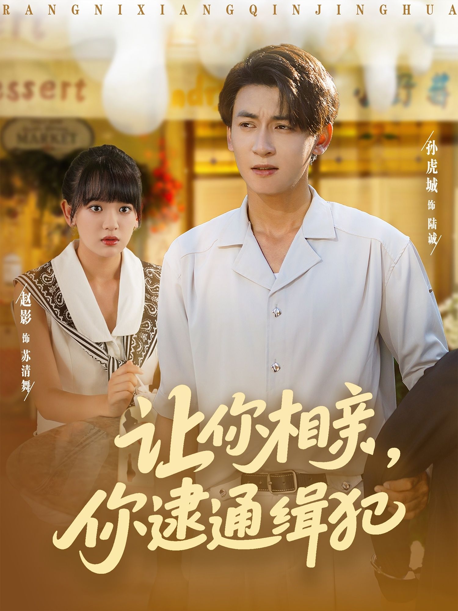 热门短剧让你相亲你逮通缉犯赵影&孙虎城86集未删减全集免费在线观看,百度网盘夸克网盘免费资源分享下载 第1张 热门短剧让你相亲你逮通缉犯赵影&孙虎城86集未删减全集免费在线观看,百度网盘夸克网盘免费资源分享下载 第1张