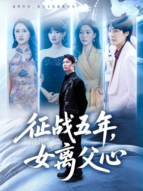 热门短剧征战五年女离父心66集全集 陈聿修孙同钰主演 完整未删减版免费在线观看 百度夸克网盘资源秒存下载 第1张 热门短剧征战五年女离父心66集全集 陈聿修孙同钰主演 完整未删减版免费在线观看 百度夸克网盘资源秒存下载 第1张