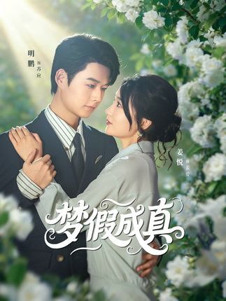 热门短剧梦假成真50集全集完整版免费在线观看未删减版明鹏&姜悦百度网盘夸克网盘资源分享下载 第1张 热门短剧梦假成真50集全集完整版免费在线观看未删减版明鹏&姜悦百度网盘夸克网盘资源分享下载 第1张