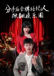 热门短剧分手后金牌经纪人掀翻娱乐圈张琦张培宝主演30集全集完整版免费在线观看未删减版百度网盘夸克网盘资源速存分享下载 第1张 热门短剧分手后金牌经纪人掀翻娱乐圈张琦张培宝主演30集全集完整版免费在线观看未删减版百度网盘夸克网盘资源速存分享下载 第1张