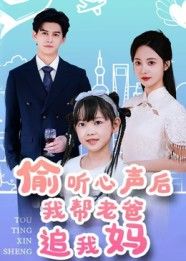 热门短剧偷听心声后我帮老爸追我妈70集全集完整版高清未删减宗沐一曾和惠子主演，免费在线观看，百度网盘夸克网盘资源分享下载