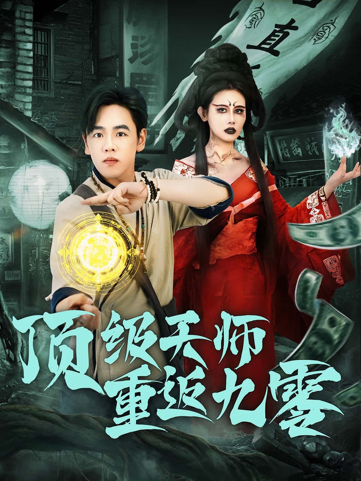 热门短剧顶级天师重返九零81集全集完整版未删减，免费在线观看播放，百度网盘夸克网盘资源秒存分享下载